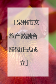 泉州市文旅产教融合联盟正式成立
