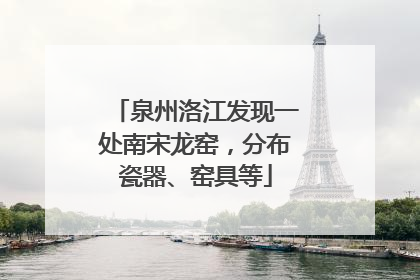 泉州洛江发现一处南宋龙窑，分布瓷器、窑具等