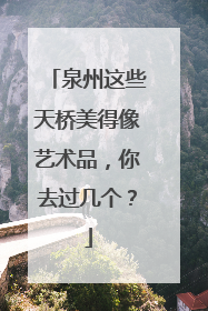 泉州这些天桥美得像艺术品，你去过几个？