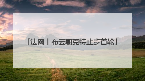法网丨布云朝克特止步首轮