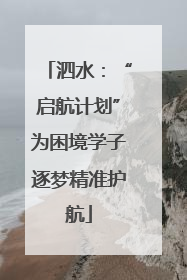 泗水：“启航计划”为困境学子逐梦精准护航