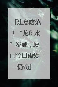 注意防范！“龙舟水”发威，厦门今日雨势仍劲