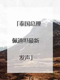 泰国总理佩通坦最新发声