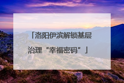 洛阳伊滨解锁基层治理“幸福密码”