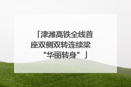 津潍高铁全线首座双侧双转连续梁“华丽转身”
