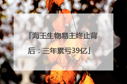 海王生物易主终止背后：三年累亏39亿