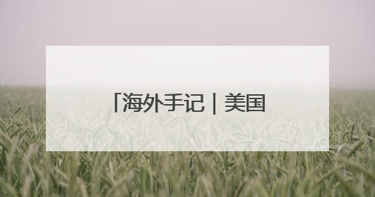 海外手记｜美国关税威力大，比利时巧克力都害怕