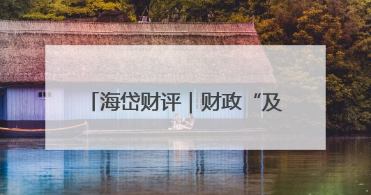 海岱财评｜财政“及时雨”助力城市更新迈向更“新”未来