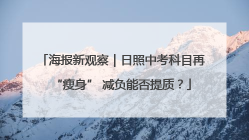 海报新观察｜日照中考科目再“瘦身” 减负能否提质？