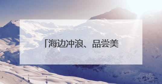 海边冲浪、品尝美味、看非遗演出……端午假期三亚海棠区掀起旅游热