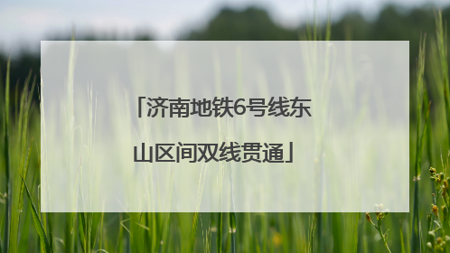 济南地铁6号线东山区间双线贯通