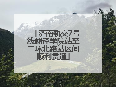 济南轨交7号线翻译学院站至二环北路站区间顺利贯通