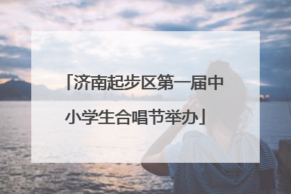 济南起步区第一届中小学生合唱节举办