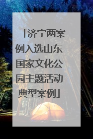 济宁两案例入选山东国家文化公园主题活动典型案例