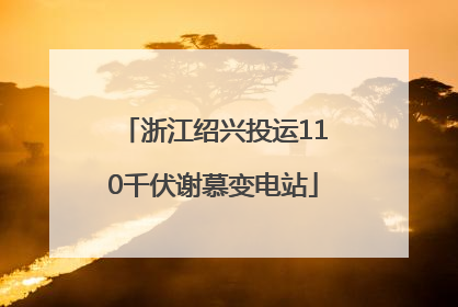 浙江绍兴投运110千伏谢慕变电站