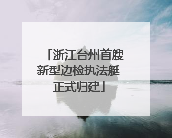 浙江台州首艘新型边检执法艇正式归建