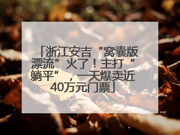 浙江安吉“窝囊版漂流”火了！主打“躺平”，一天爆卖近40万元门票