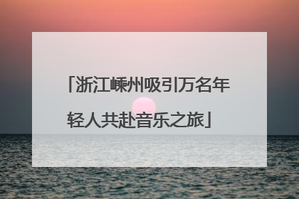 浙江嵊州吸引万名年轻人共赴音乐之旅