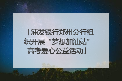 浦发银行郑州分行组织开展“梦想加油站”高考爱心公益活动