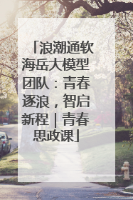 浪潮通软海岳大模型团队：青春逐浪，智启新程｜青春思政课
