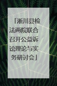 淅川县检法两院联合召开公益诉讼理论与实务研讨会