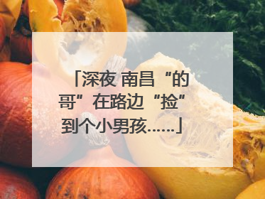 深夜 南昌“的哥”在路边“捡”到个小男孩……