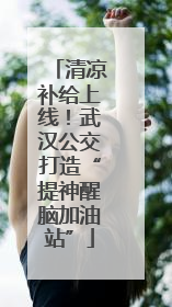 清凉补给上线！武汉公交打造“提神醒脑加油站”