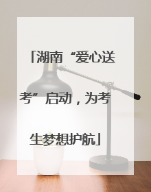 湖南“爱心送考”启动，为考生梦想护航