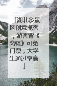 湖北多景区创意揽客，游客背《离骚》可免门票，大学生通过率高