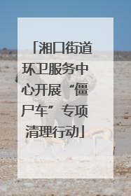 湘口街道环卫服务中心开展“僵尸车”专项清理行动