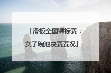 滑板全国锦标赛：女子碗池决赛赛况