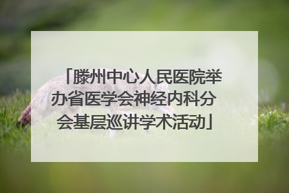 滕州中心人民医院举办省医学会神经内科分会基层巡讲学术活动