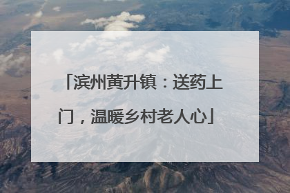滨州黄升镇：送药上门，温暖乡村老人心