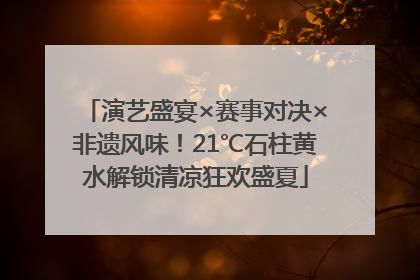 演艺盛宴×赛事对决×非遗风味！21℃石柱黄水解锁清凉狂欢盛夏