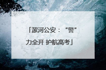 漯河公安：“警”力全开 护航高考