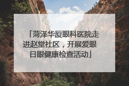 菏泽华厦眼科医院走进赵堂社区，开展爱眼日眼健康检查活动
