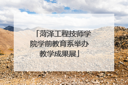 菏泽工程技师学院学前教育系举办教学成果展