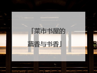 菜市书屋的蔬香与书香