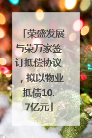 荣盛发展与荣万家签订抵偿协议，拟以物业抵债10.7亿元