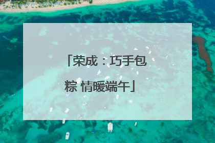 荣成：巧手包粽 情暖端午