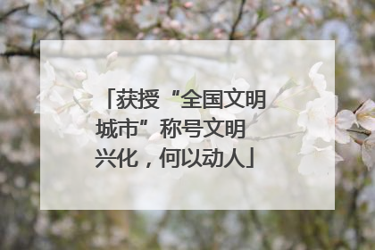 获授“全国文明城市”称号文明 兴化，何以动人