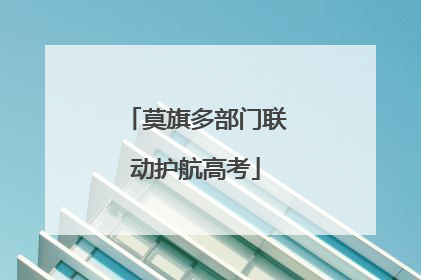 莫旗多部门联动护航高考