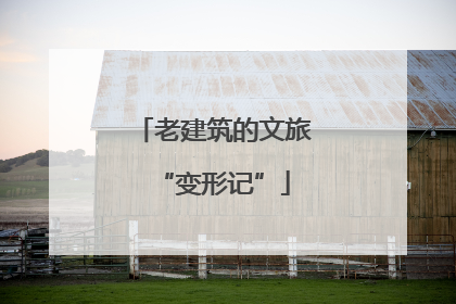 老建筑的文旅“变形记”
