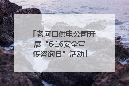 老河口供电公司开展“6·16安全宣传咨询日”活动