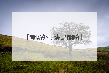 考场外，满是期盼