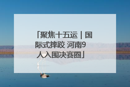 聚焦十五运｜国际式摔跤 河南9人入围决赛圈