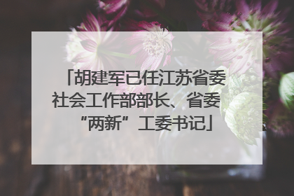 胡建军已任江苏省委社会工作部部长、省委“两新”工委书记