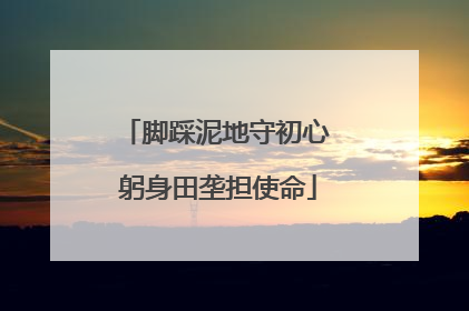 脚踩泥地守初心 躬身田垄担使命