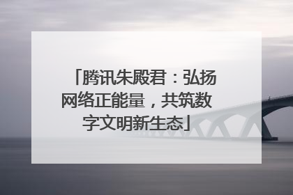 腾讯朱殿君：弘扬网络正能量，共筑数字文明新生态