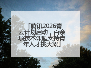 腾讯2026青云计划启动，百余项技术课题支持青年人才挑大梁